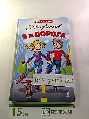 Я и дорога