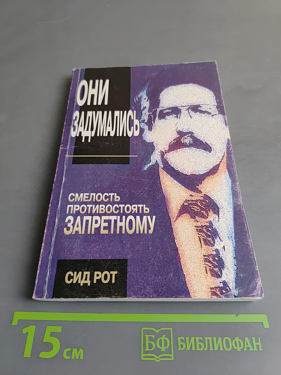 Они задумались. Смелость противостоять запретному