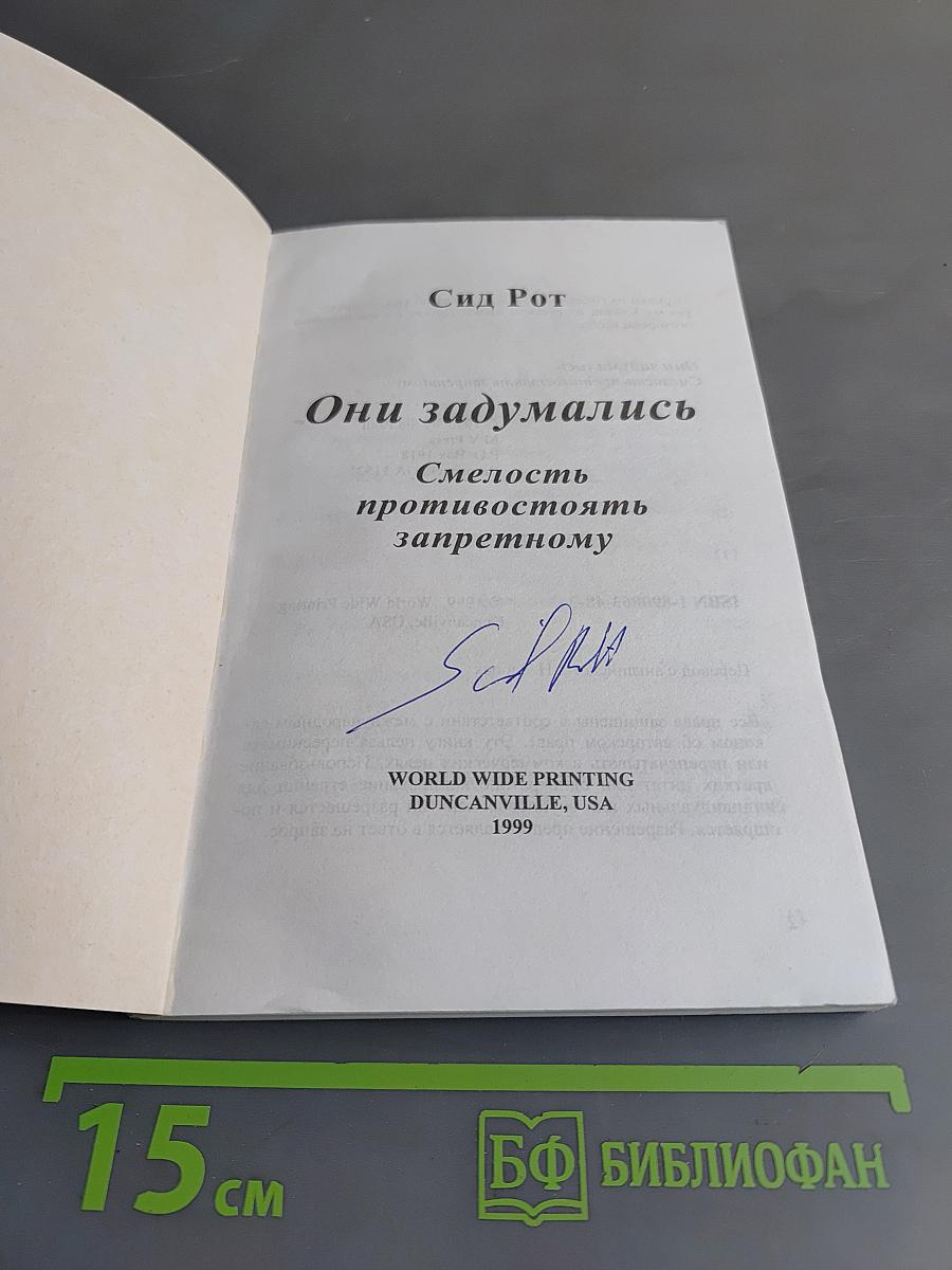 Они задумались. Смелость противостоять запретному