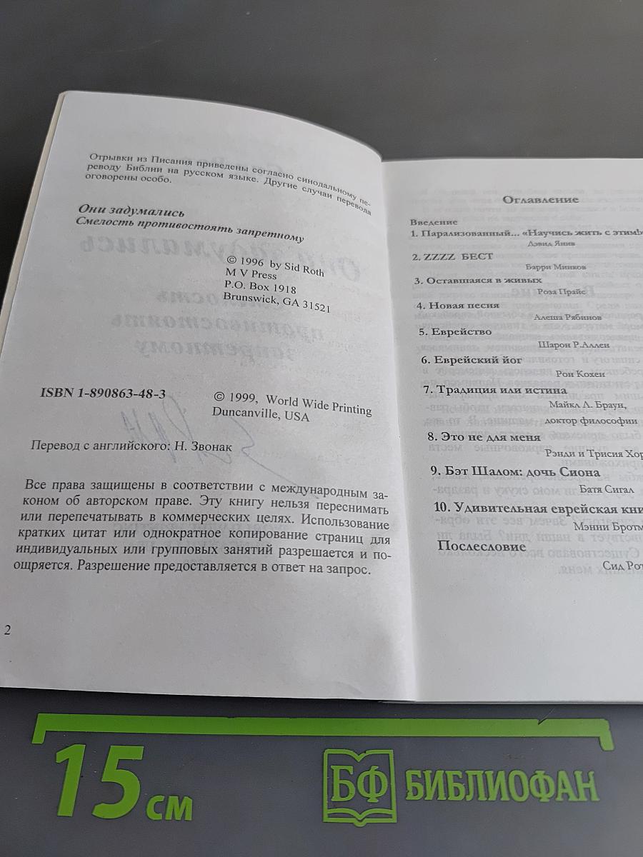 Они задумались. Смелость противостоять запретному