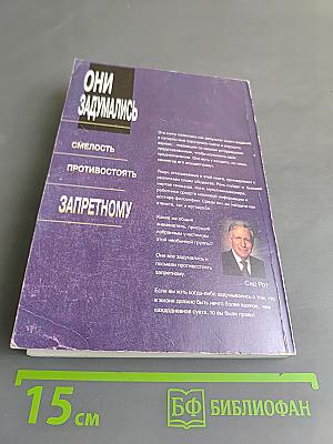 Они задумались. Смелость противостоять запретному