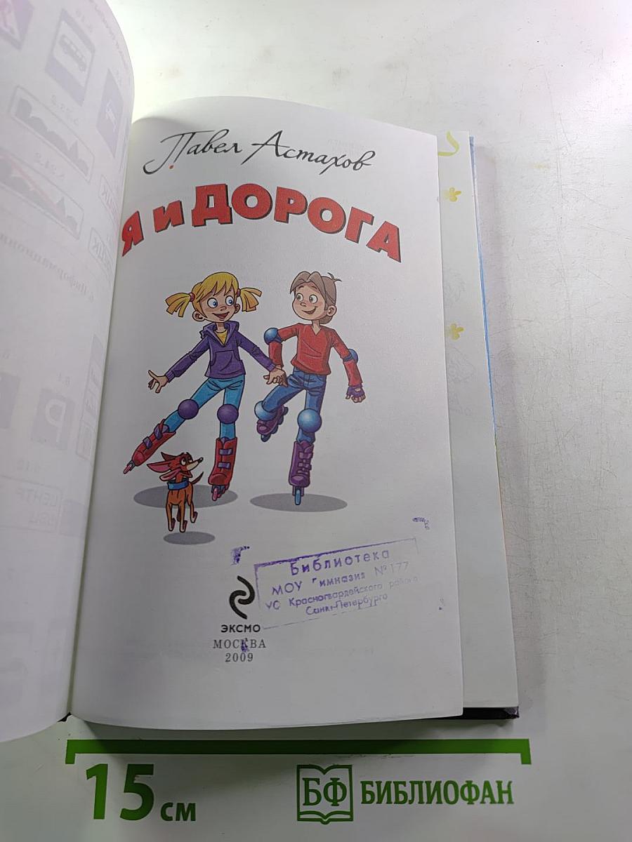 Я и дорога