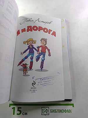 Я и дорога
