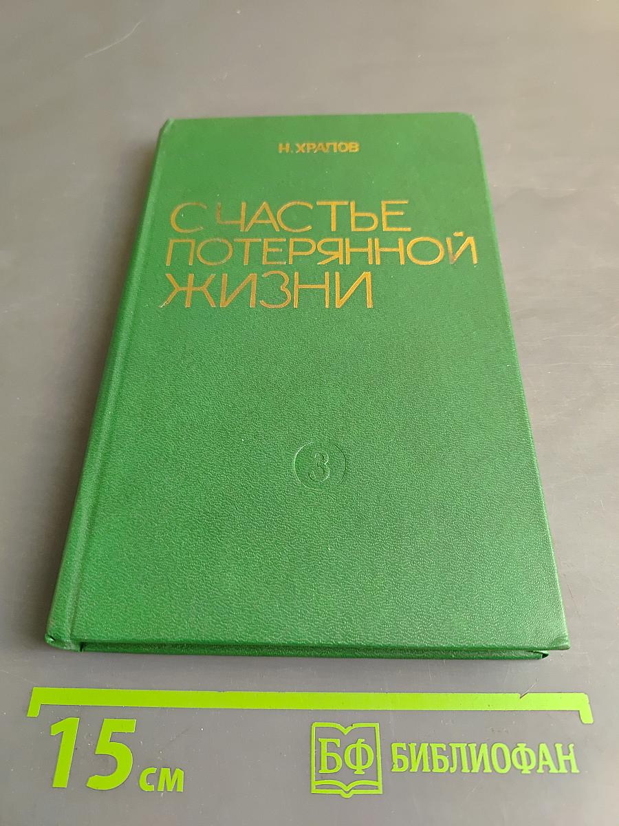 Счастье потерянной жизни. Трилогия. Книга 2