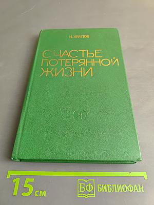 Счастье потерянной жизни. Трилогия. Книга 2