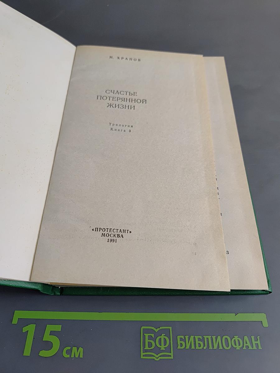 Счастье потерянной жизни. Трилогия. Книга 2