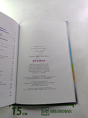Я и дорога