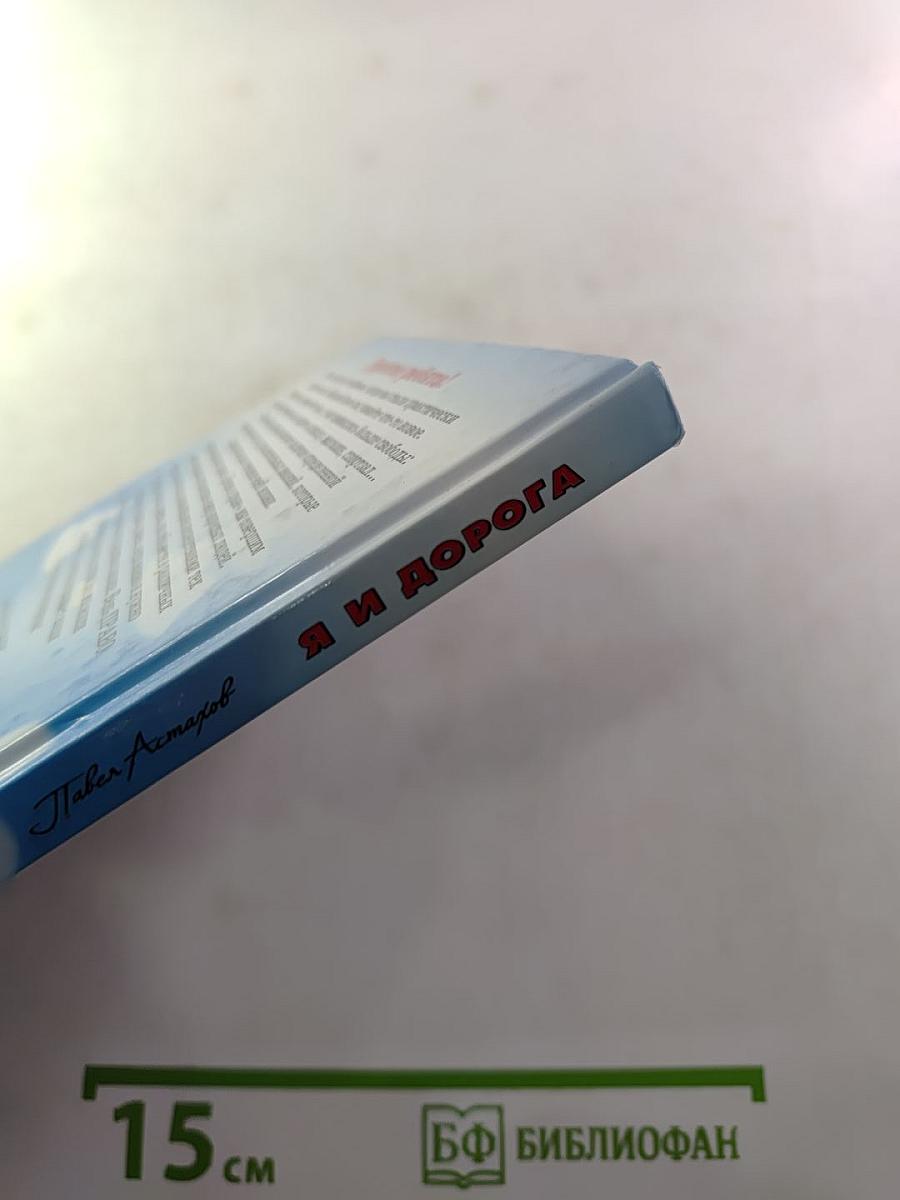 Я и дорога