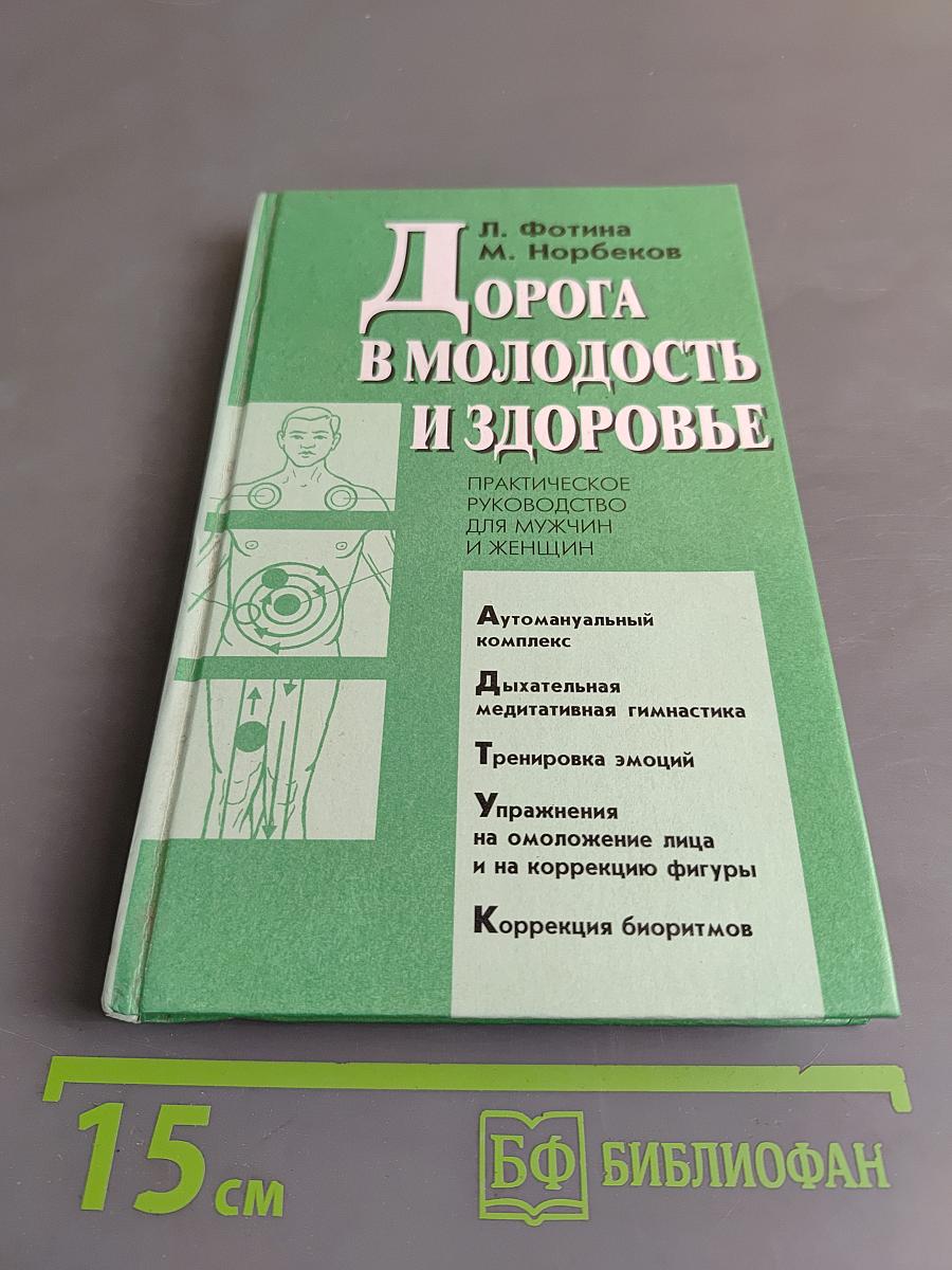 Дорога в молодость и здоровье