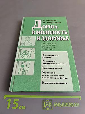 Дорога в молодость и здоровье