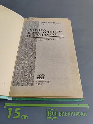 Дорога в молодость и здоровье