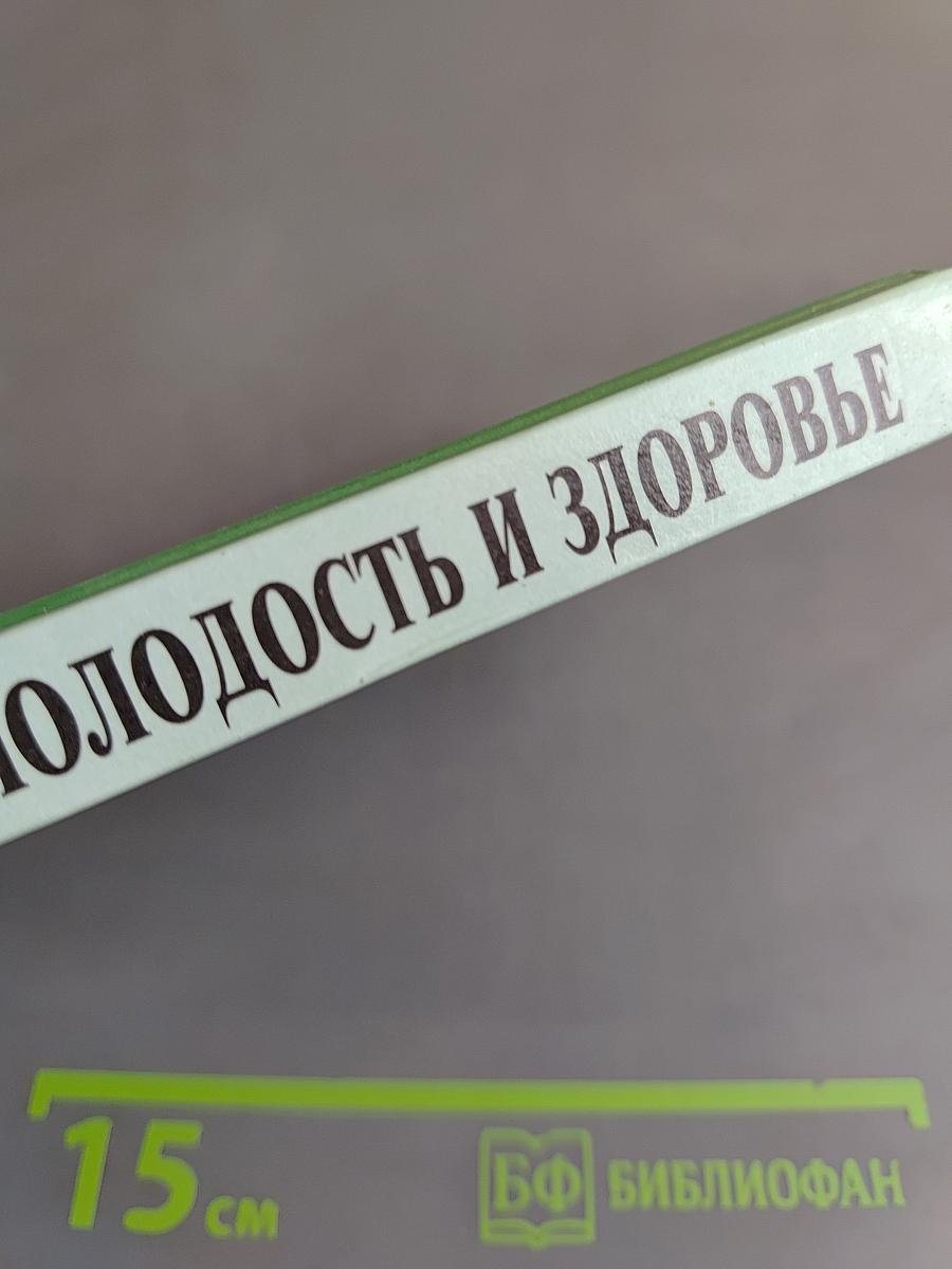 Дорога в молодость и здоровье