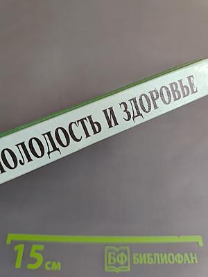 Дорога в молодость и здоровье
