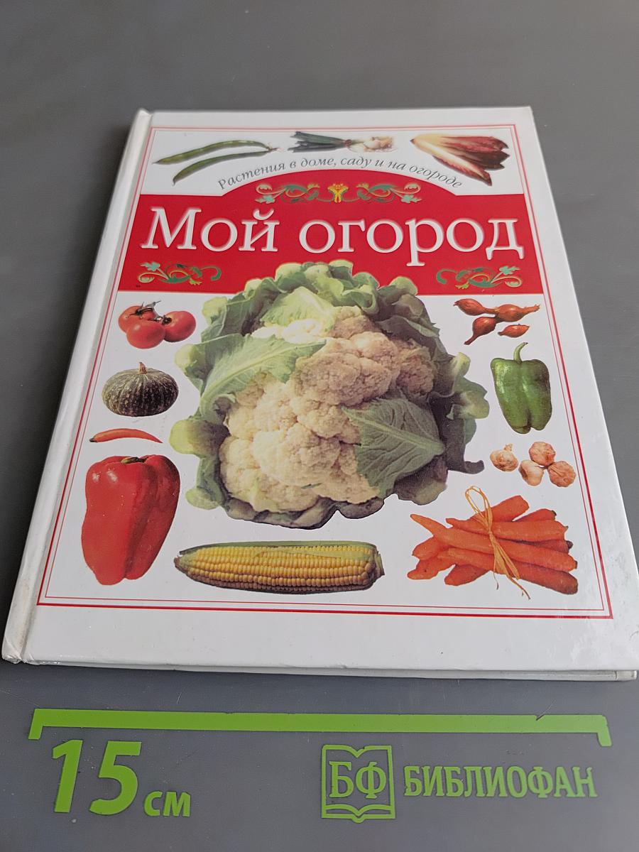 Мой огород