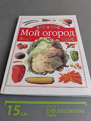 Мой огород
