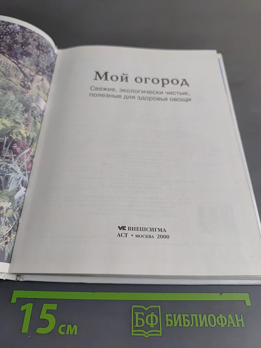 Мой огород