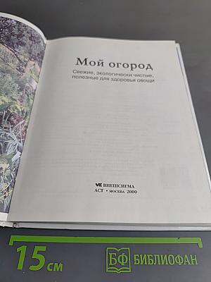 Мой огород