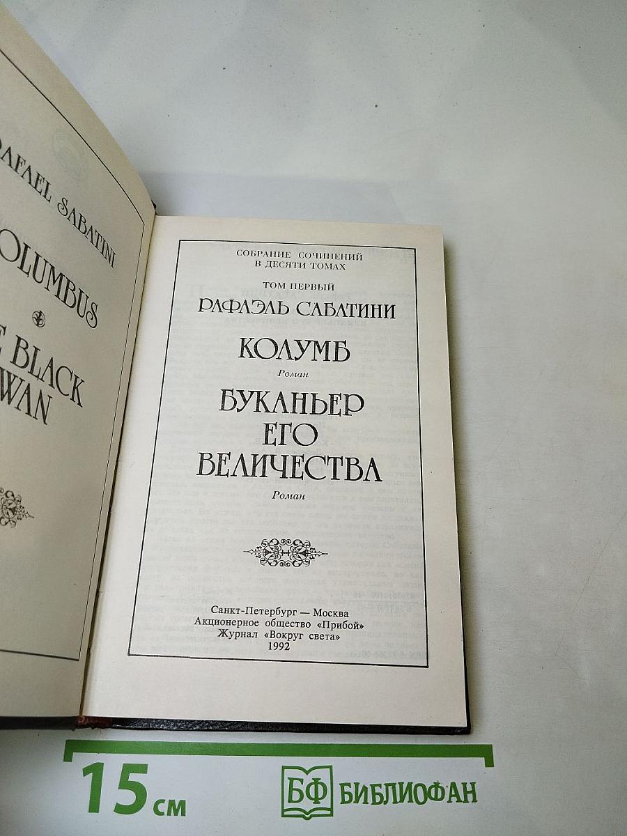 Собрание сочинений. Том 1: Колумб, Буканьер его величества
