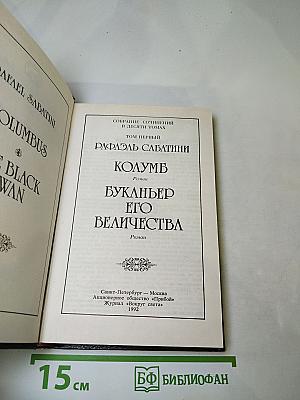Собрание сочинений. Том 1: Колумб, Буканьер его величества