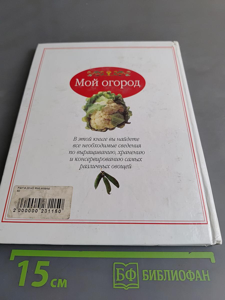 Мой огород
