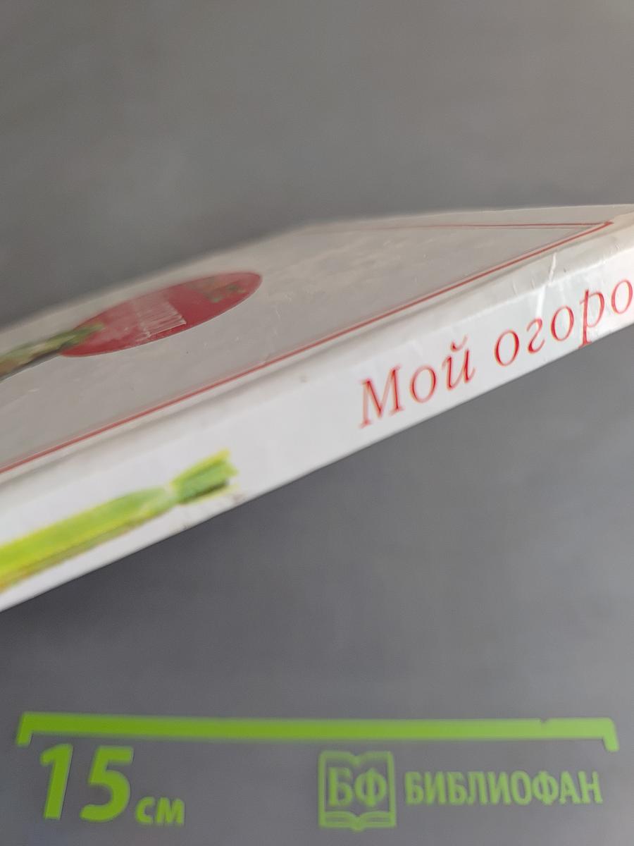 Мой огород