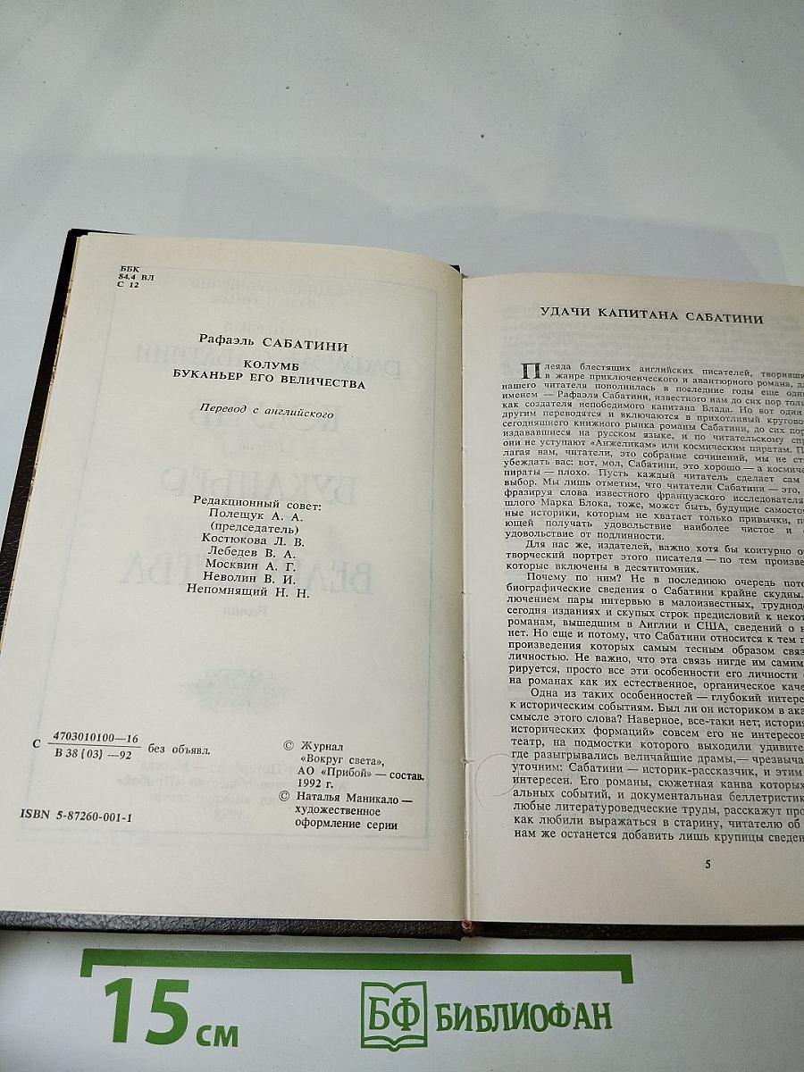 Собрание сочинений. Том 1: Колумб, Буканьер его величества