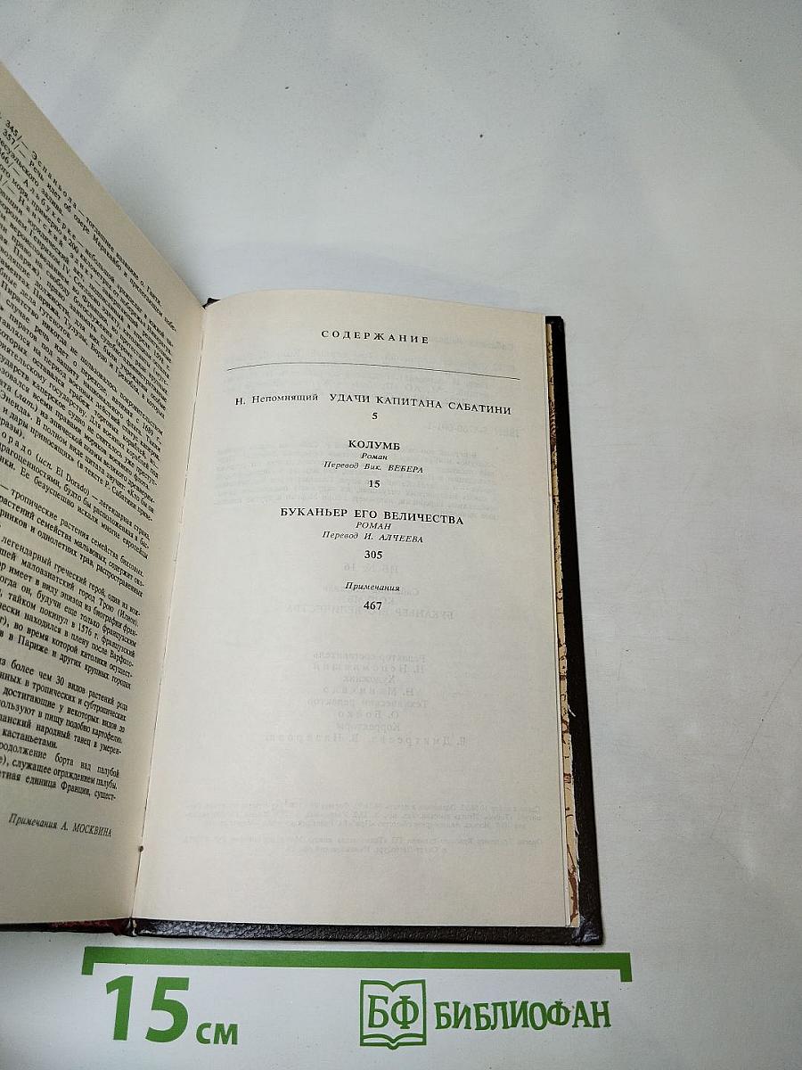 Собрание сочинений. Том 1: Колумб, Буканьер его величества