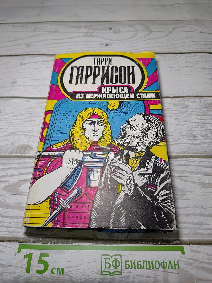 Крыса из нержавеющей стали