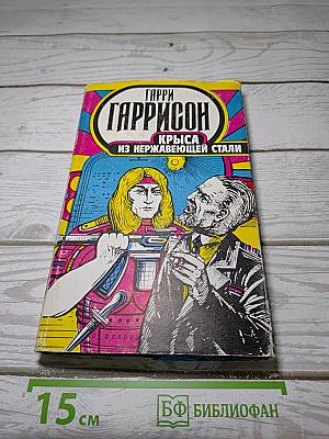 Крыса из нержавеющей стали