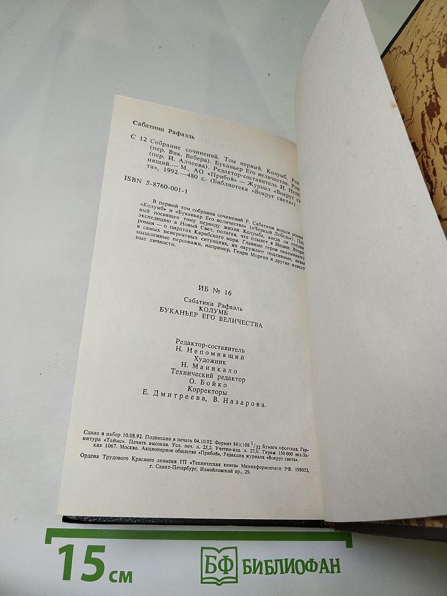 Собрание сочинений. Том 1: Колумб, Буканьер его величества