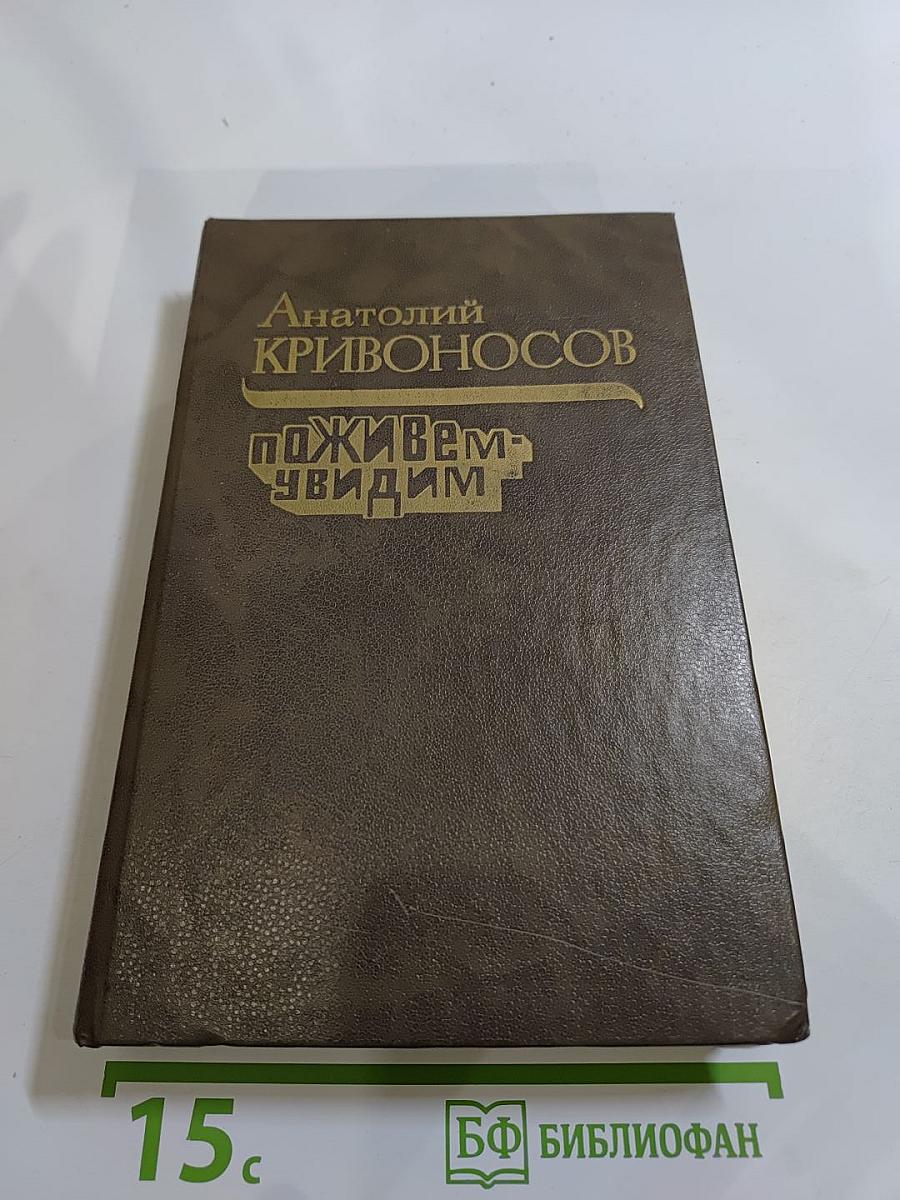 Поживем - увидим