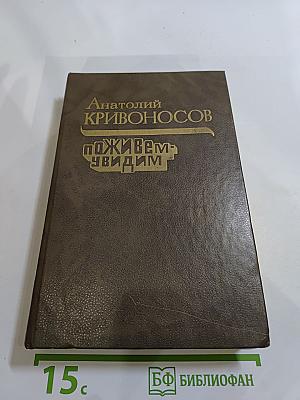 Поживем - увидим