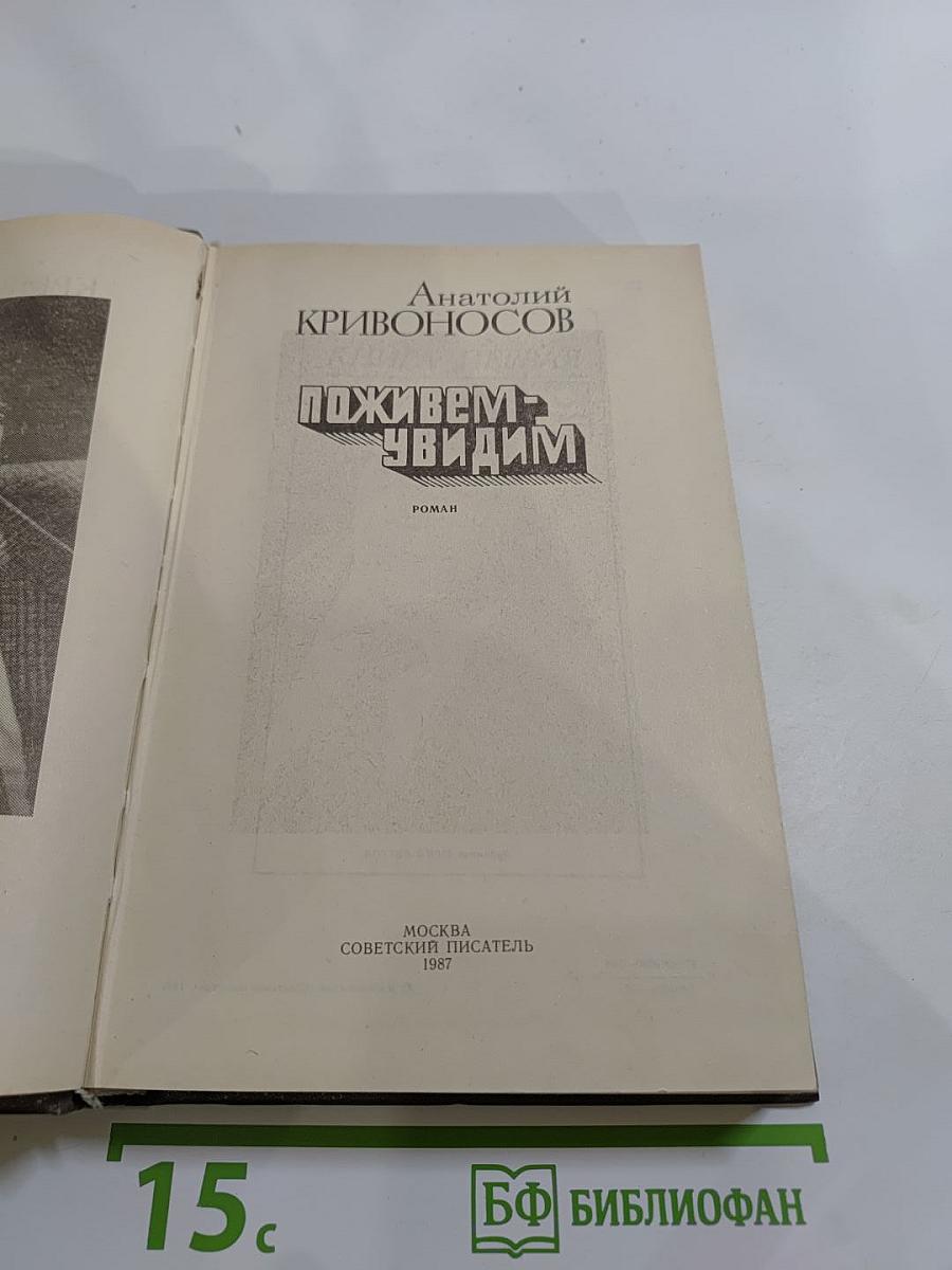 Поживем - увидим