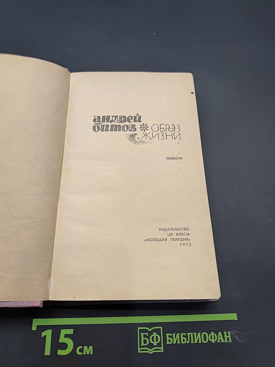 Образ жизни. Повести