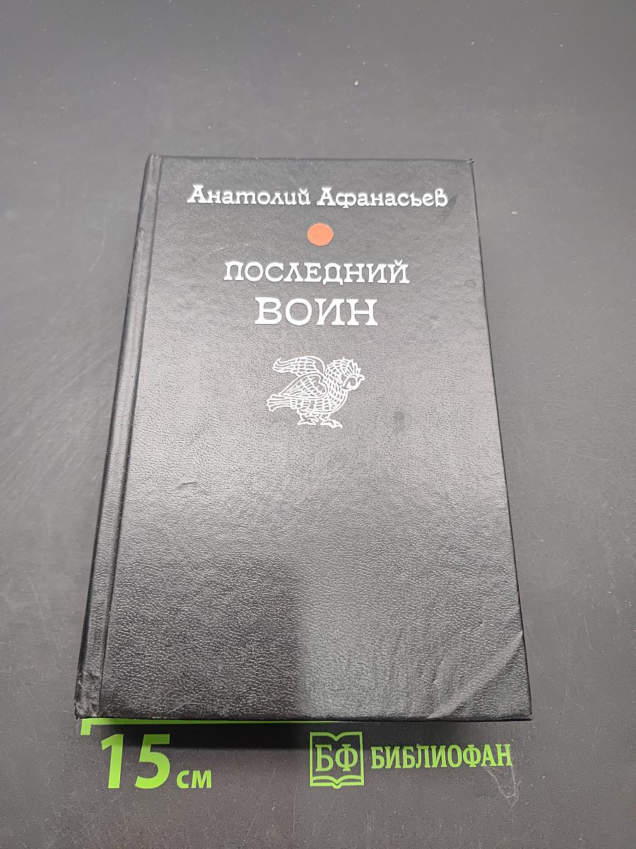 Последний воин