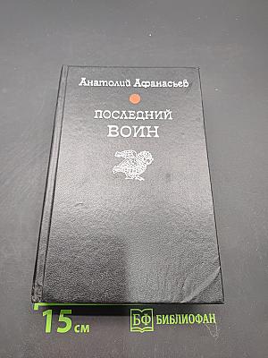 Последний воин