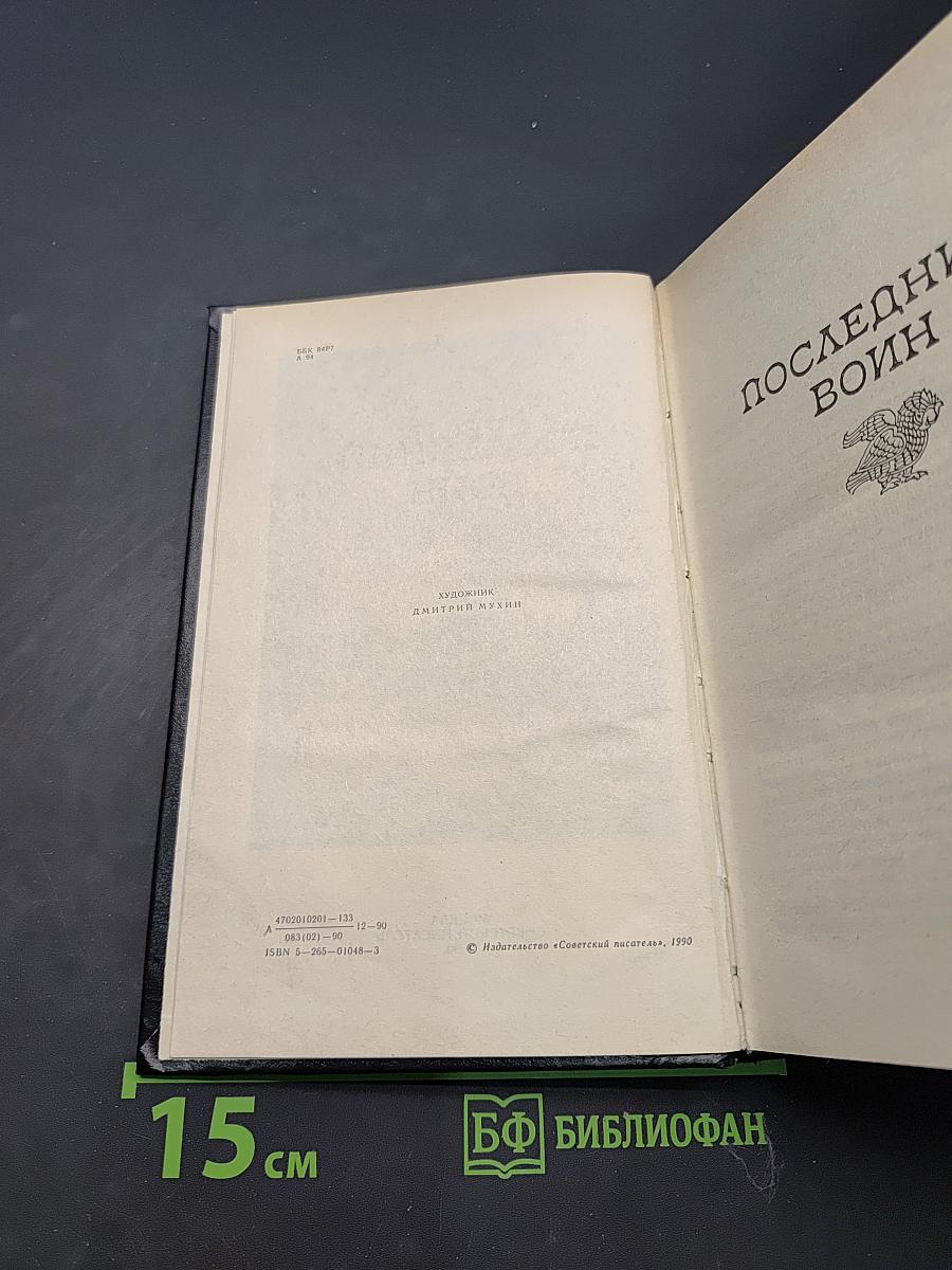 Последний воин