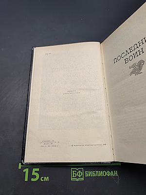 Последний воин