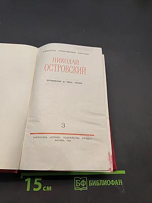 Сочинения в трех томах. Том 3