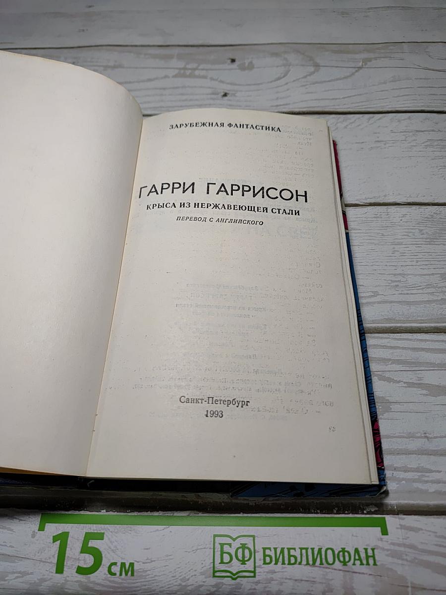 Крыса из нержавеющей стали