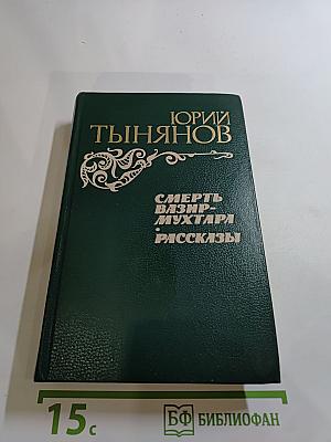 Смерть Вазир-Мухтара. Рассказы