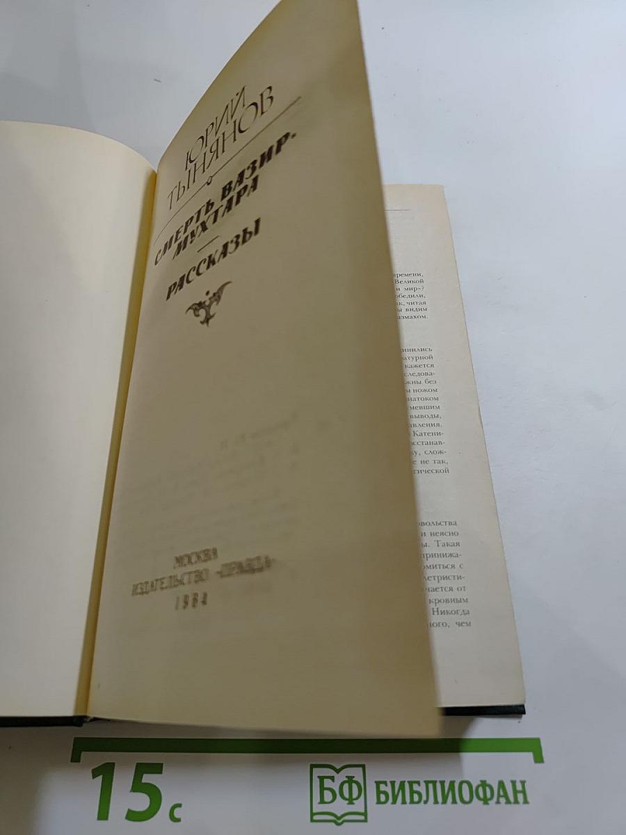 Смерть Вазир-Мухтара. Рассказы