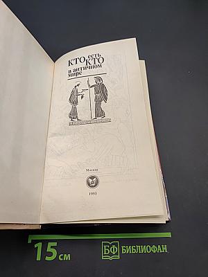 Кто есть кто в античном мире