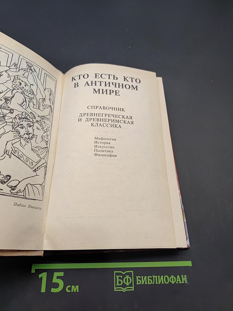 Кто есть кто в античном мире