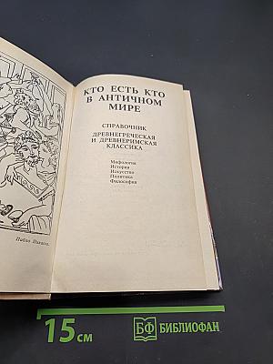 Кто есть кто в античном мире