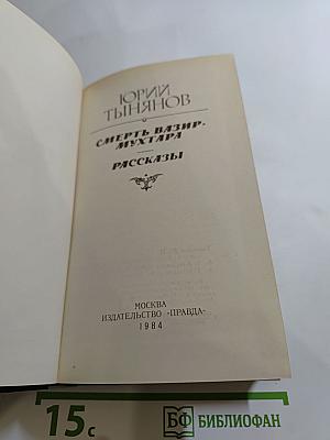 Смерть Вазир-Мухтара. Рассказы