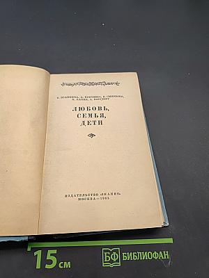 Любовь, семья, дети