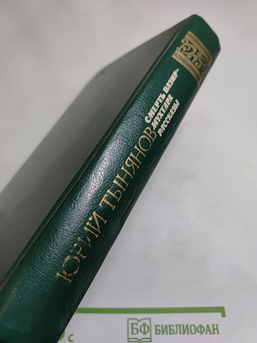 Смерть Вазир-Мухтара. Рассказы