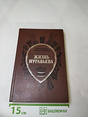 Жизнь Муравьева