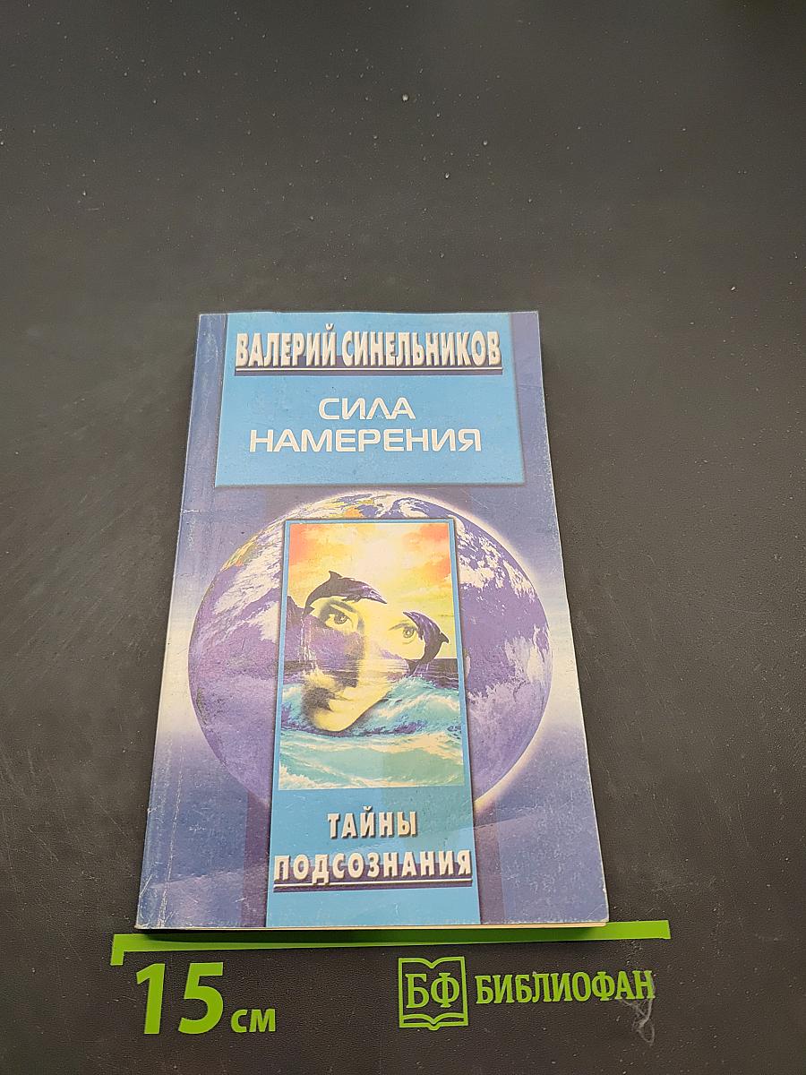 Сила намерения. Тайны подсознания